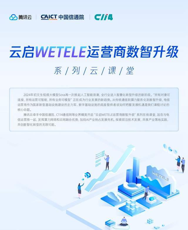 “云启WETELE系列云课堂”开课：腾讯云专家讲述AI进化和智算投建