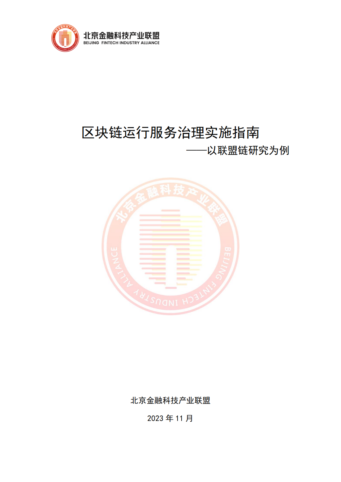 33页|2023区块链运行服务治理实施指南-以联盟链研究为例