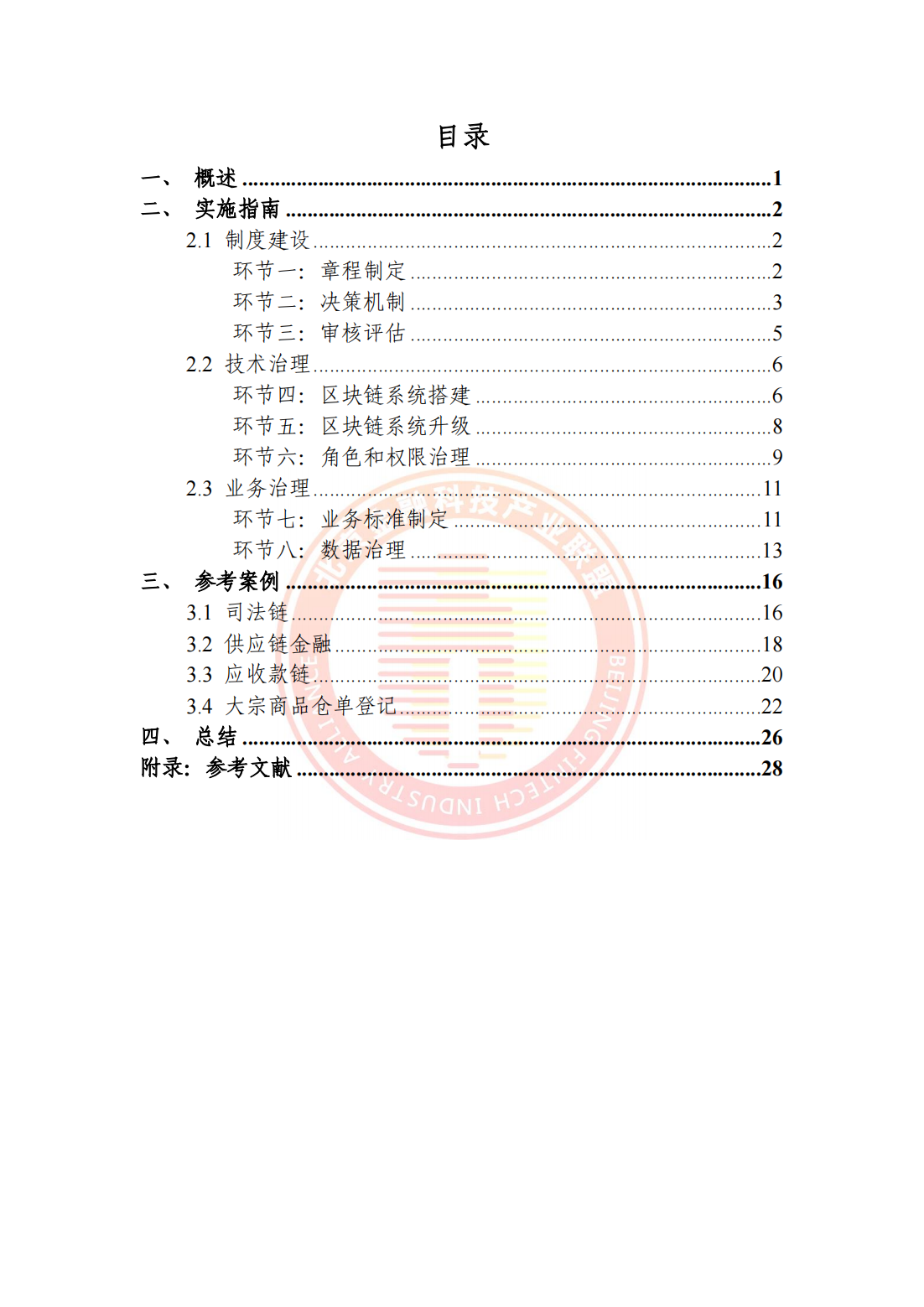 33页|2023区块链运行服务治理实施指南-以联盟链研究为例