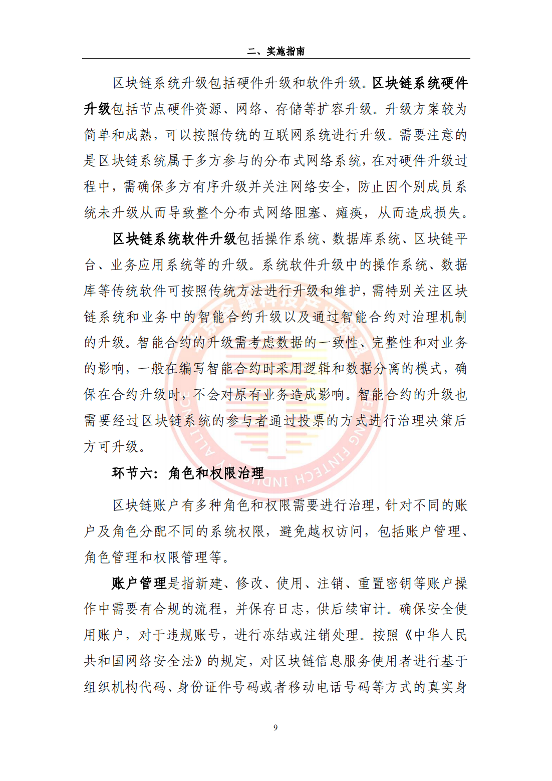 33页|2023区块链运行服务治理实施指南-以联盟链研究为例