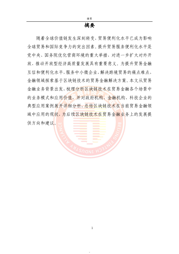 2024贸易金融区块链应用场景研究报告（附下载）