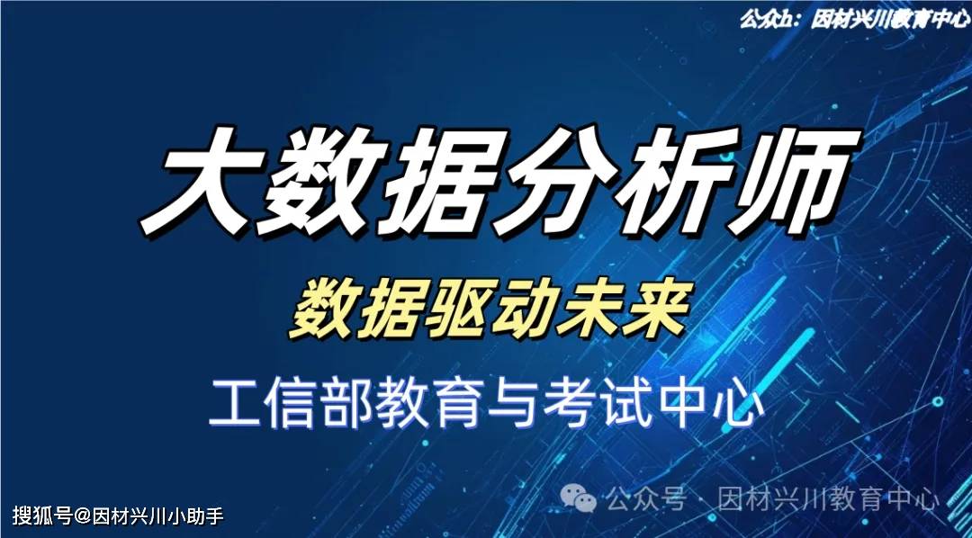 大数据分析师报考介绍：数据驱动未来
