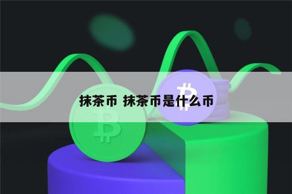 抹茶交易(抹茶交易所app官方下载最新)