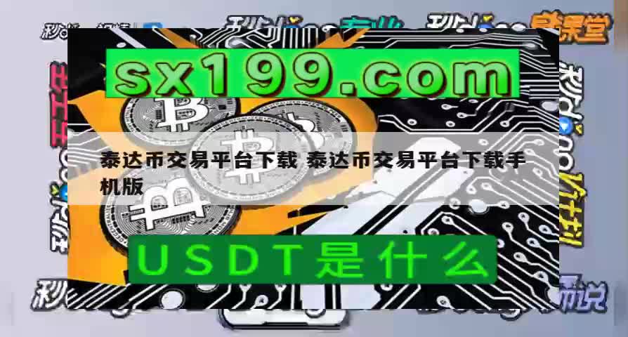 泰达币交易平台(泰达币交易平台官网)